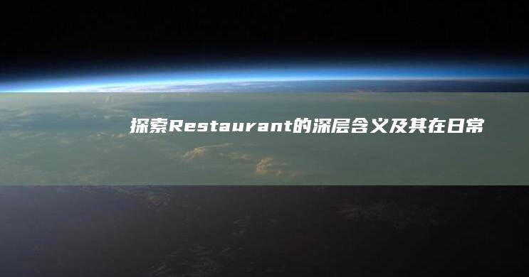 探索Restaurant的深层含义及其在日常生活中的重要性